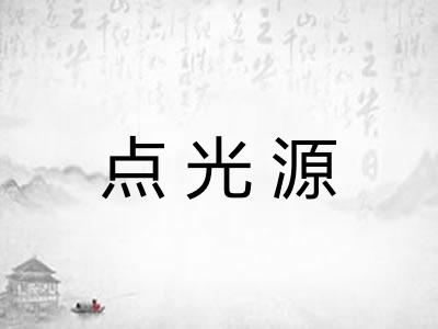 点光源 点光源