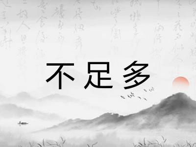 不足多