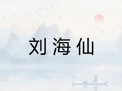 刘海仙