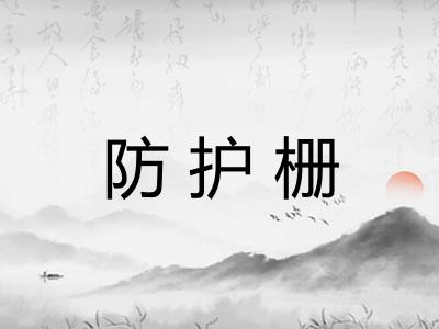 防护栅 防护栅