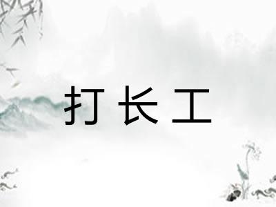 打长工 打长工