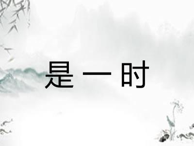 是一时 是一时