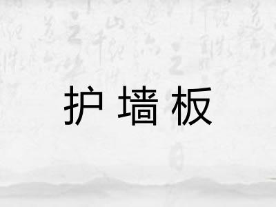 护墙板 护墙板