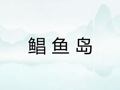 鲳鱼岛 鲳鱼岛