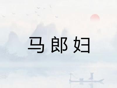 马郎妇 马郎妇