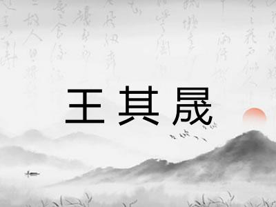 王其晟 王其晟