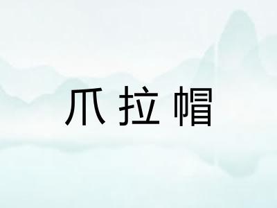 爪拉帽 爪拉帽