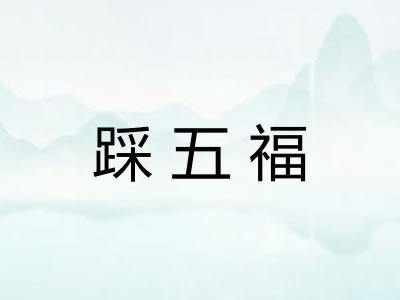 踩五福 踩五福