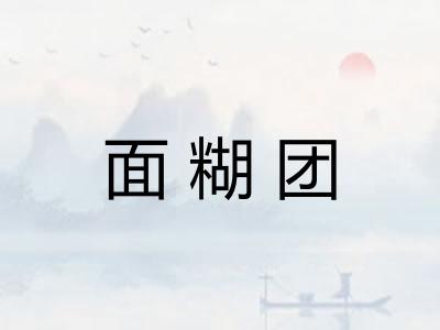 面糊团 面糊团