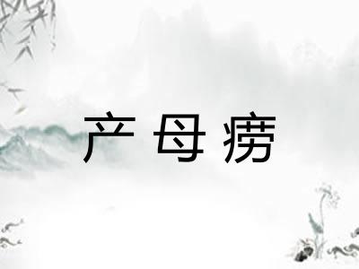 产母痨 产母痨