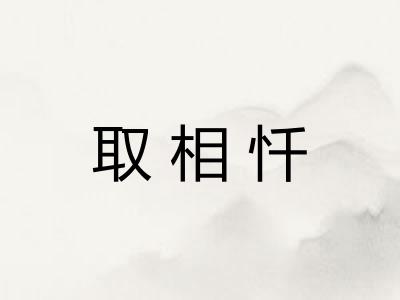 取相忏 取相忏