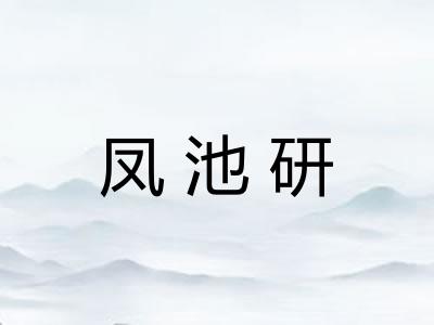 凤池研 凤池研