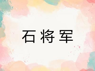 石将军
