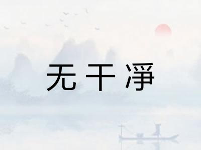 无干凈