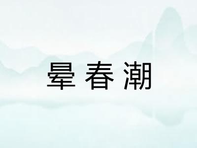 晕春潮