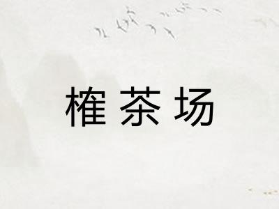 榷茶场 榷茶场