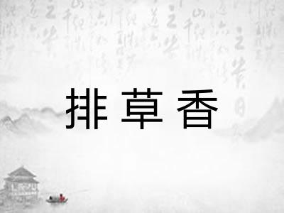 排草香 排草香