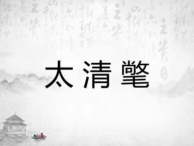 太清氅 太清氅