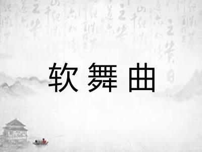 软舞曲 软舞曲