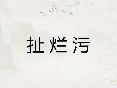 扯烂污 扯烂污