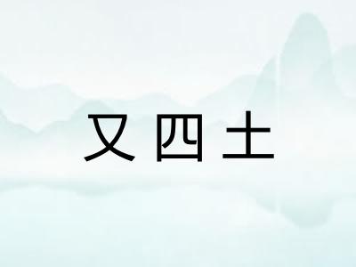 又四土 又四土