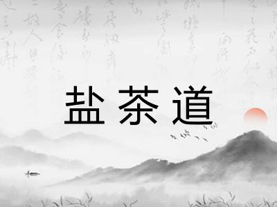 盐茶道 盐茶道