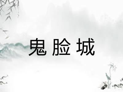 鬼脸城 鬼脸城