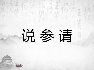 说参请 说参请