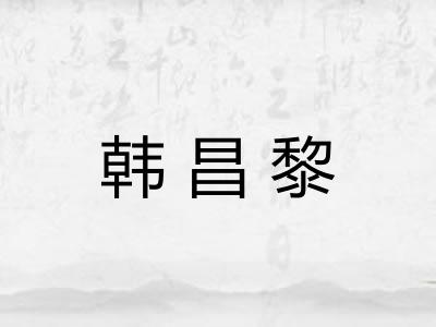 韩昌黎 韩昌黎