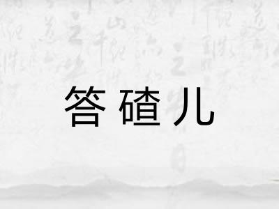 答碴儿 答碴儿