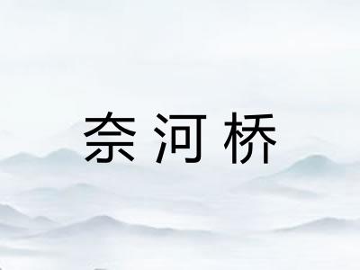 奈河桥 奈河桥