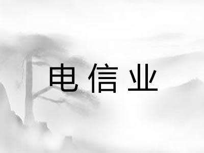 电信业