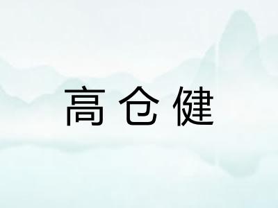 高仓健 高仓健