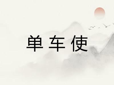 单车使