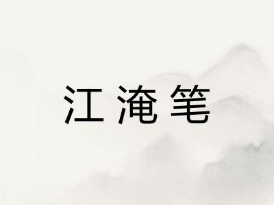 江淹笔