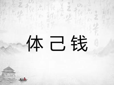 体己钱 体己钱