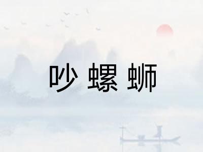 吵螺蛳 吵螺蛳