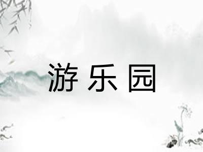 游乐园 游乐园