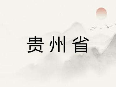 贵州省 贵州省