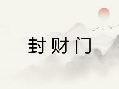 封财门