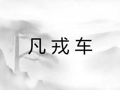 凡戎车 凡戎车