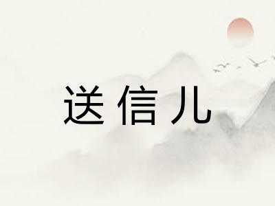 送信儿