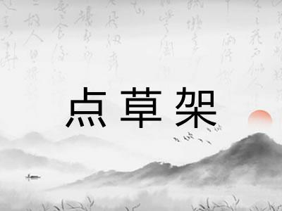 点草架 点草架