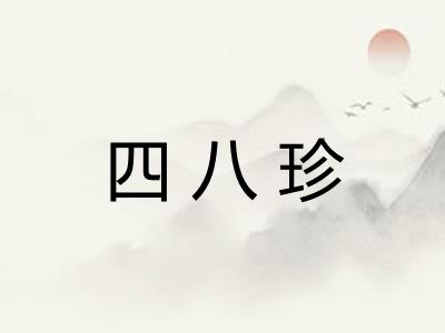 四八珍 四八珍