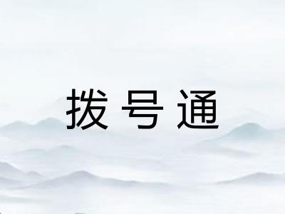 拨号通 拨号通