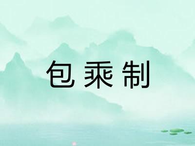 包乘制 包乘制