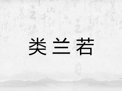 类兰若 类兰若