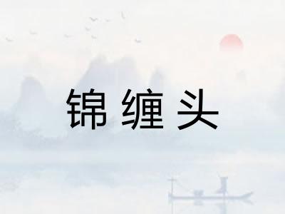 锦缠头