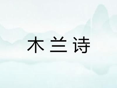 木兰诗