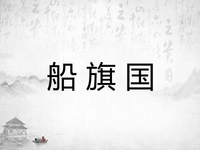 船旗国 船旗国